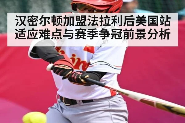 汉密尔顿加盟法拉利后美国站适应难点与赛季争冠前景分析
